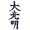 daikomio_reiki_symbol