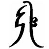 sei_he_ki_reiki_symbol